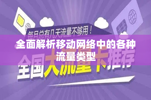 全面解析移动网络中的各种流量类型