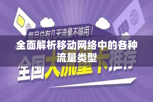 全面解析移动网络中的各种流量类型