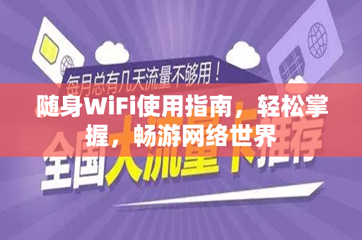 随身WiFi使用指南，轻松掌握，畅游网络世界