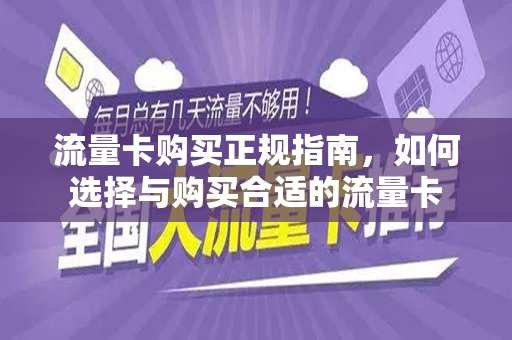 流量卡购买正规指南，如何选择与购买合适的流量卡