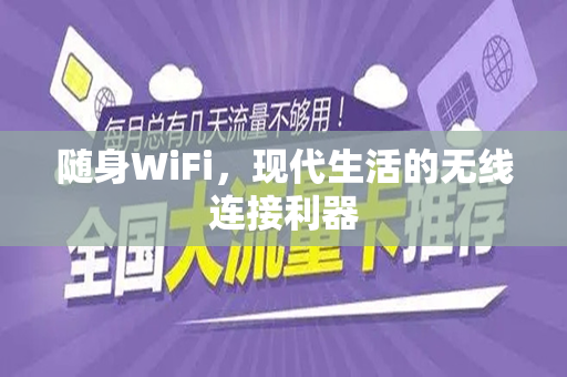 随身WiFi，现代生活的无线连接利器