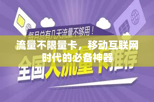 流量不限量卡，移动互联网时代的必备神器