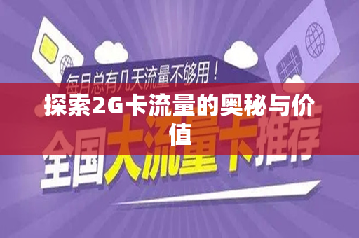 探索2G卡流量的奥秘与价值