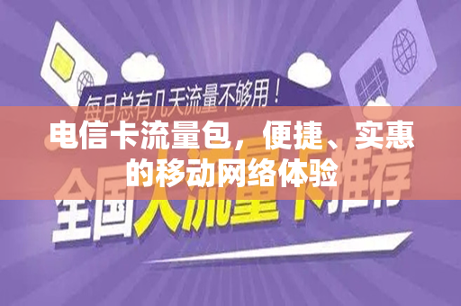 电信卡流量包，便捷、实惠的移动网络体验