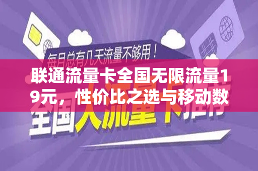 联通流量卡全国无限流量19元，性价比之选与移动数据新体验