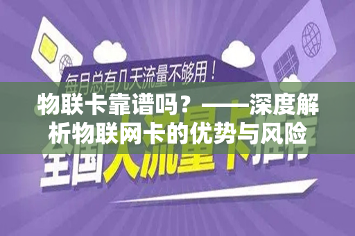 物联卡靠谱吗？——深度解析物联网卡的优势与风险