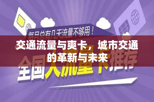 交通流量与爽卡，城市交通的革新与未来