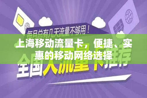 上海移动流量卡，便捷、实惠的移动网络选择