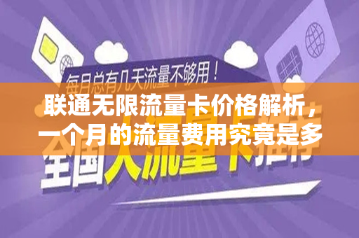 联通无限流量卡价格解析，一个月的流量费用究竟是多少？