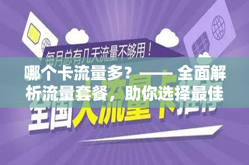 哪个卡流量多？—— 全面解析流量套餐，助你选择最佳手机卡