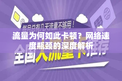 流量为何如此卡顿？网络速度瓶颈的深度解析