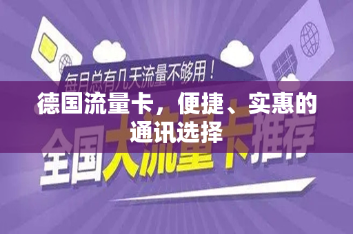 德国流量卡，便捷、实惠的通讯选择