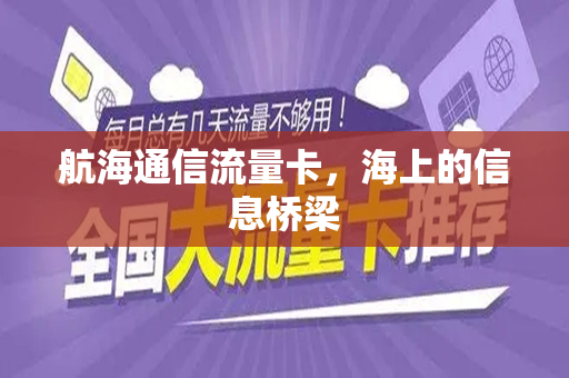 航海通信流量卡，海上的信息桥梁