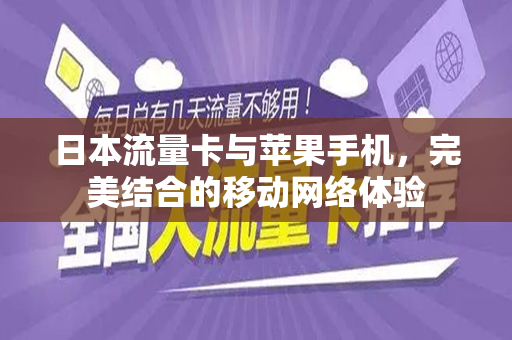 日本流量卡与苹果手机，完美结合的移动网络体验