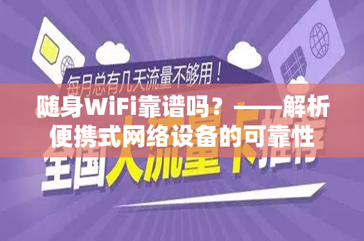 随身WiFi靠谱吗？——解析便携式网络设备的可靠性