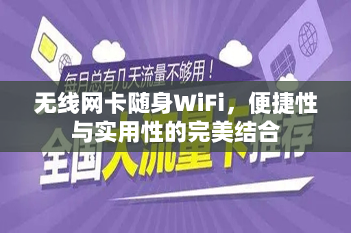 无线网卡随身WiFi，便捷性与实用性的完美结合