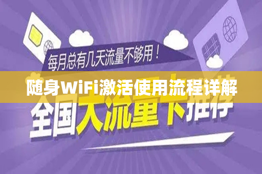 随身WiFi激活使用流程详解