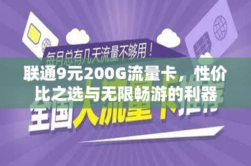 联通9元200G流量卡，性价比之选与无限畅游的利器