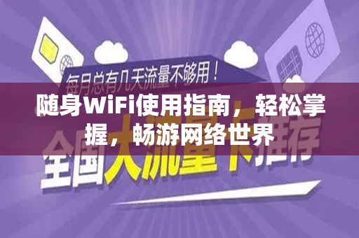 随身WiFi使用指南，轻松掌握，畅游网络世界