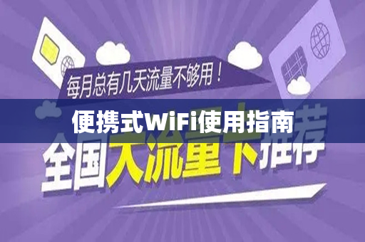 便携式WiFi使用指南