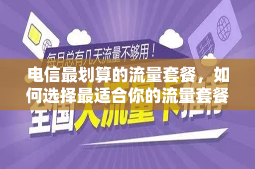 电信最划算的流量套餐，如何选择最适合你的流量套餐？