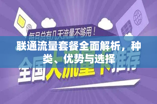 联通流量套餐全面解析，种类、优势与选择
