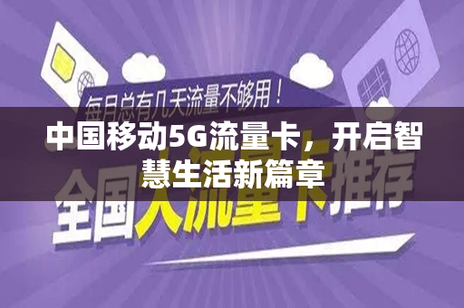 中国移动5G流量卡，开启智慧生活新篇章