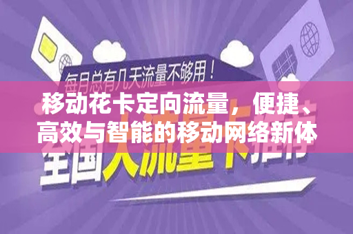 移动花卡定向流量，便捷、高效与智能的移动网络新体验