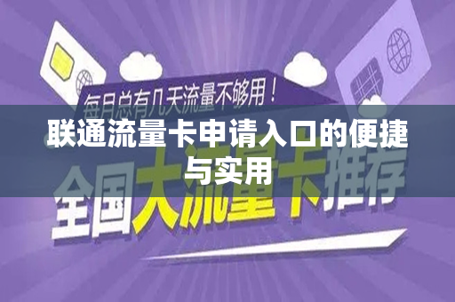 联通流量卡申请入口的便捷与实用