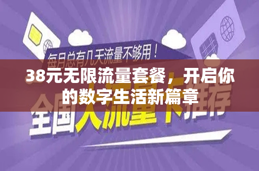 38元无限流量套餐，开启你的数字生活新篇章