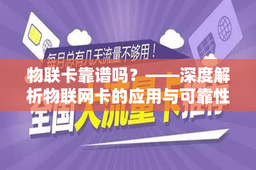 物联卡靠谱吗？——深度解析物联网卡的应用与可靠性