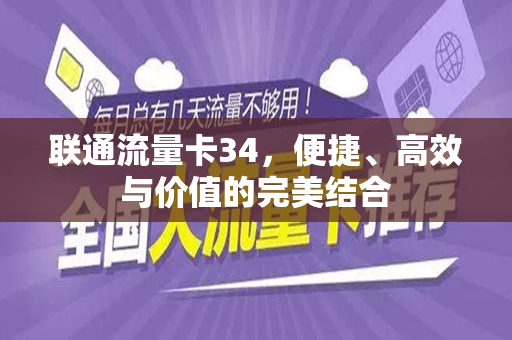 联通流量卡34，便捷、高效与价值的完美结合