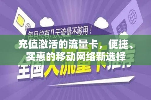 充值激活的流量卡，便捷、实惠的移动网络新选择