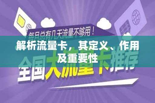 解析流量卡，其定义、作用及重要性