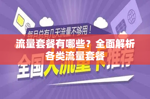 流量套餐有哪些？全面解析各类流量套餐