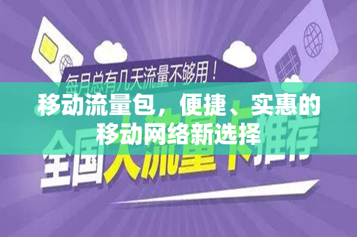 移动流量包，便捷、实惠的移动网络新选择