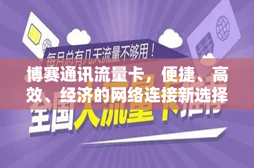 博赛通讯流量卡，便捷、高效、经济的网络连接新选择