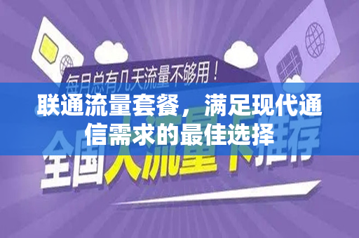 联通流量套餐，满足现代通信需求的最佳选择