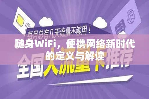 随身WiFi，便携网络新时代的定义与解读