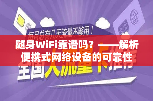 随身WiFi靠谱吗？——解析便携式网络设备的可靠性