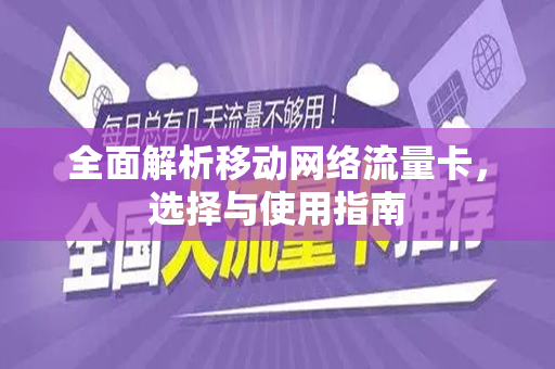 全面解析移动网络流量卡，选择与使用指南