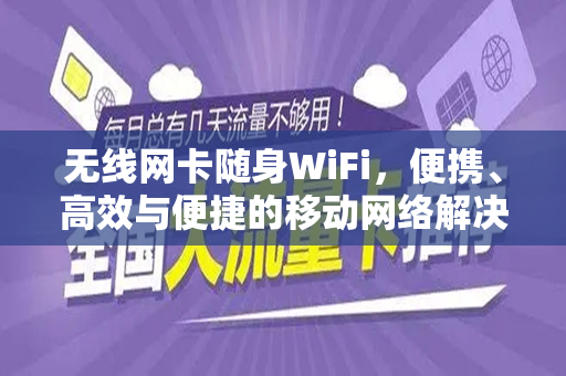 无线网卡随身WiFi，便携、高效与便捷的移动网络解决方案