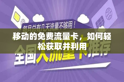 移动的免费流量卡，如何轻松获取并利用