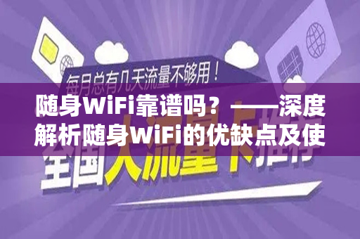 随身WiFi靠谱吗？——深度解析随身WiFi的优缺点及使用体验