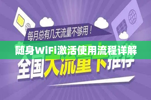 随身WiFi激活使用流程详解