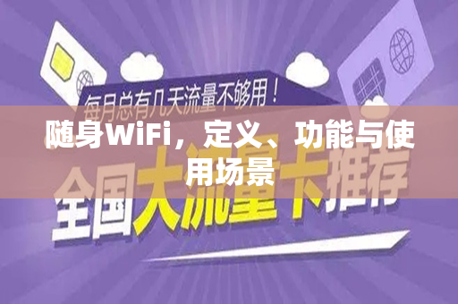 随身WiFi，定义、功能与使用场景