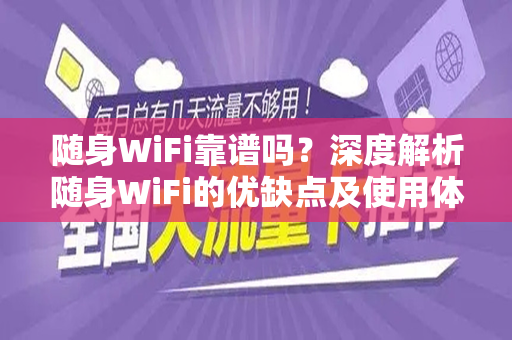 随身WiFi靠谱吗？深度解析随身WiFi的优缺点及使用体验