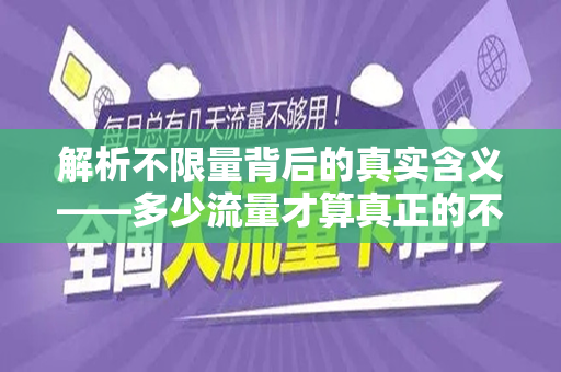 解析不限量背后的真实含义——多少流量才算真正的不限量？