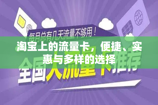 淘宝上的流量卡，便捷、实惠与多样的选择