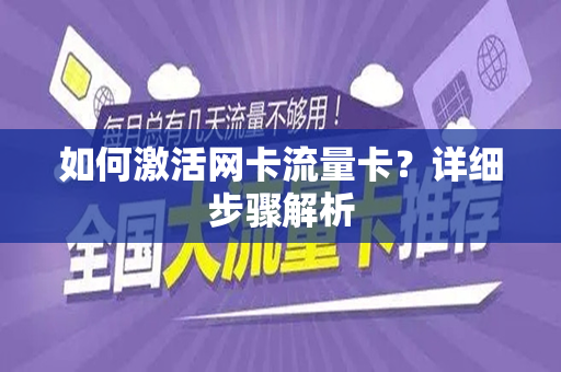 如何激活网卡流量卡？详细步骤解析